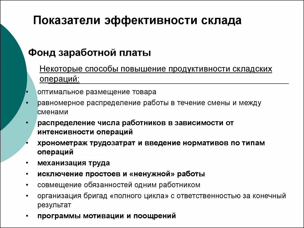 Повышение эффективности функционирования организации. Основные показатели эффективности работы склада. Показатели эффективности склада таблица. Критерии эффективности работы склада. Критерии оценки эффективности логистики складирования.