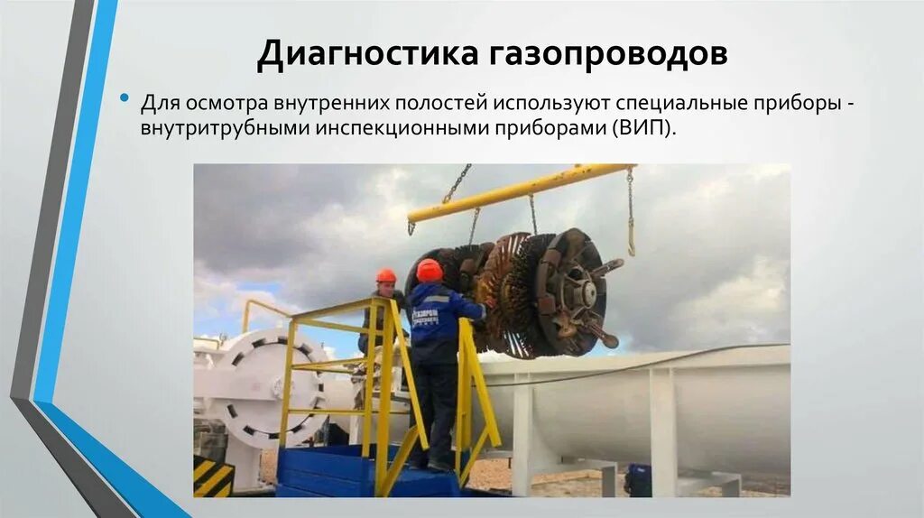 Эксплуатация газопроводов организация эксплуатации. Диагностика магистральных трубопроводов. Внутритрубное техническое диагностирование газопроводов. Аппарат диагностики газопроводов. Диагностических обследований газопроводов.