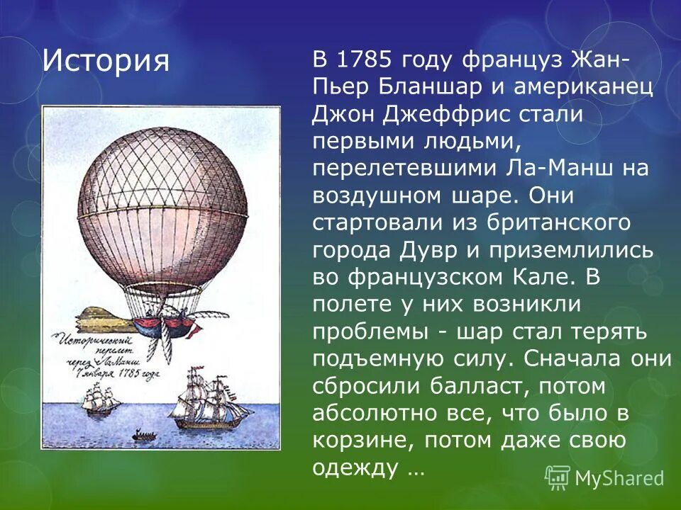 Изобретение воздушного шара. Первые воздушные шары. Воздухоплавание физика 7 класс.