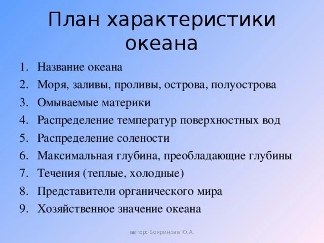 Описания океана 7 класс. План характеристики океана. План описания океанов. Описание океана по плану. План описания океана 7 класс.