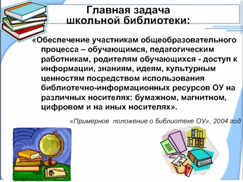 Работа школьной библиотеки. Библиотека в школе ее взаимосвязь с педагогическим процессом. Современные задачи библиотеки. Описание школьной библиотеки.