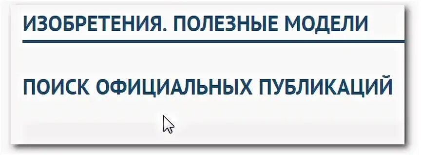 Полезные ресурсы для детей. Реестр полезных моделей. Полезная модель килькинов д а. Полезные ресурсы проекты. Реестр полезных моделей.