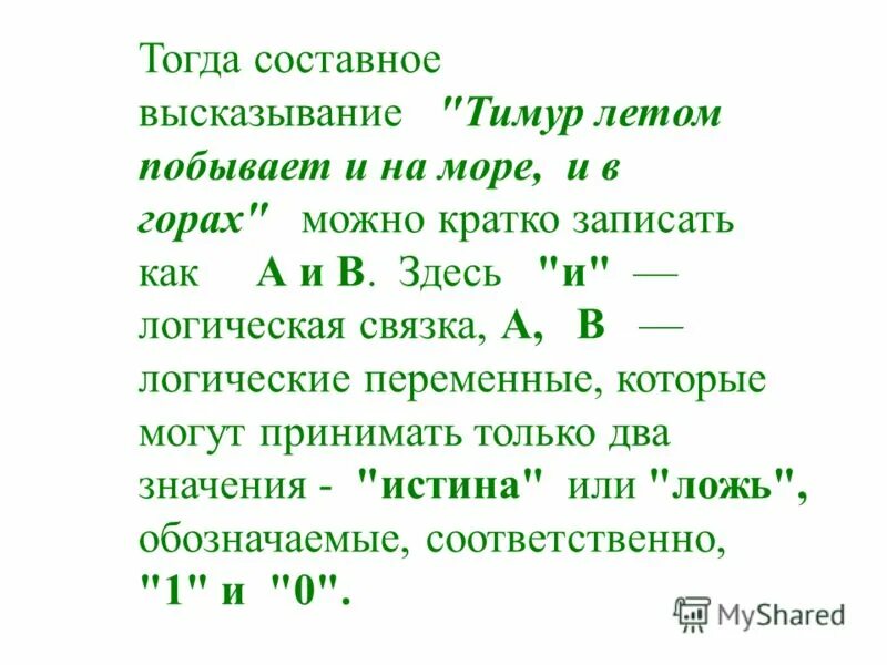 записать составное высказывание