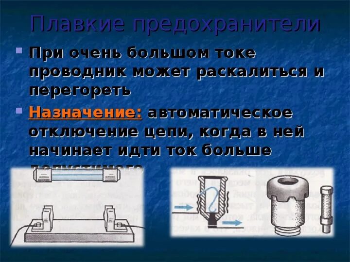 Плавкий почему в. Плавкий предохранитель внутри. плавкий предохранитель физика 8 класс. плавкие предохранители в машиностроении назначение. плавкие предохранители это для физика 8.