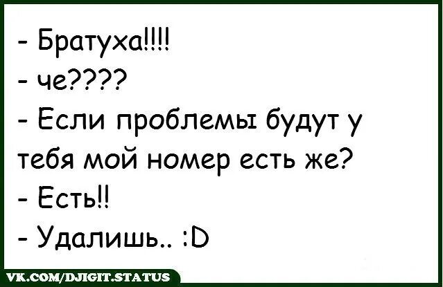 Есть мой номер удали. Проблемы будут - мой номер есть?. Будут проблемы удали мой номер. Если будут проблемы номер мой есть удали. С днем рождения братуха не пера