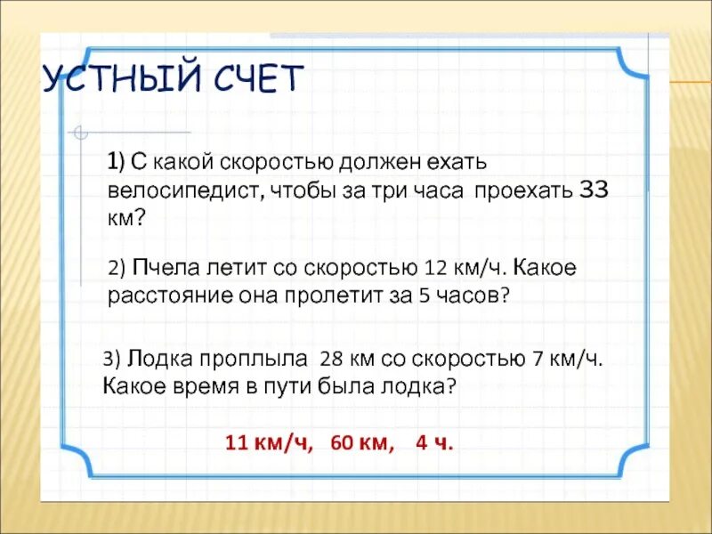 Километр за три минуты. С какой скоростью должен ехать велосипедист чтобы за 3 часа проехать 33. С какой скоростью надо ехать чтобы за 1 минуту проехать 1 км. Велосипедист проезжает 1 километр за 6 минут за сколько. Велосипедист проехал 39 км за 3 часа.