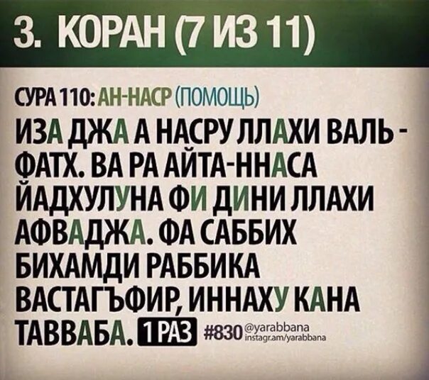 Дуа фаляк текст. Суры из Корана. Аль Наср Сура текст. Суры с транскрипцией. Сура Наср текст.