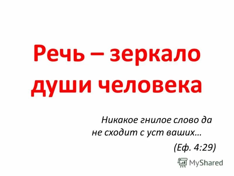 Всякое гнилое слово да не исходит из уст ваших. Гнилое слово. Слова-зеркало души. Никакое гнилое слово.