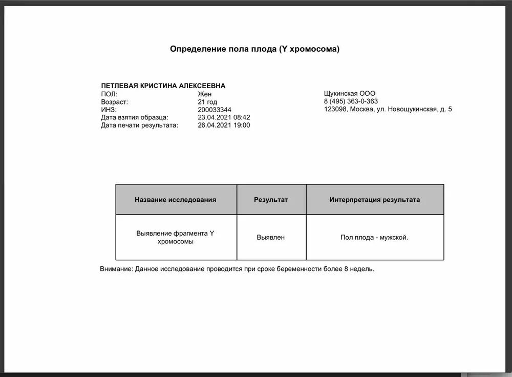 Пол по крови матери анализ. Анализ на определение пола. Анализ на выявление пола ребенка. Инвитро анализ на определение пола. Определение пола ребенка инвитро.