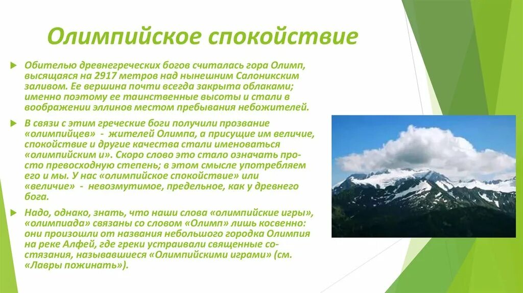 Спокойно значение. Презентация олимпийское спокойствие. Олимпийское спокойствие фразеологизм. Объясните выражения олимпийское спокойствие. Олимпийское спокойствие значение.