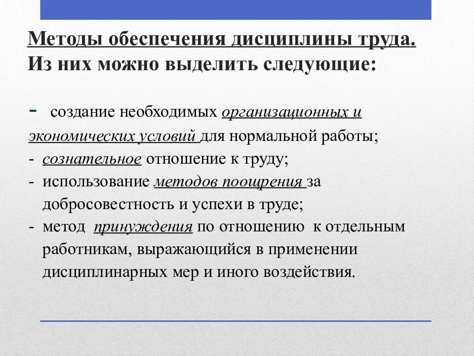 Низкая производственная дисциплина. Контроль трудовой дисциплины. Методы обеспечения трудовой дисциплины. Контроль за соблюдением трудовой дисциплины. Меры по укреплению трудовой дисциплины.