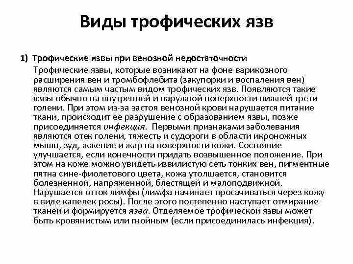 Причины развития трофических язв. Обработка трофических язв. Причина образования трофической язвы.