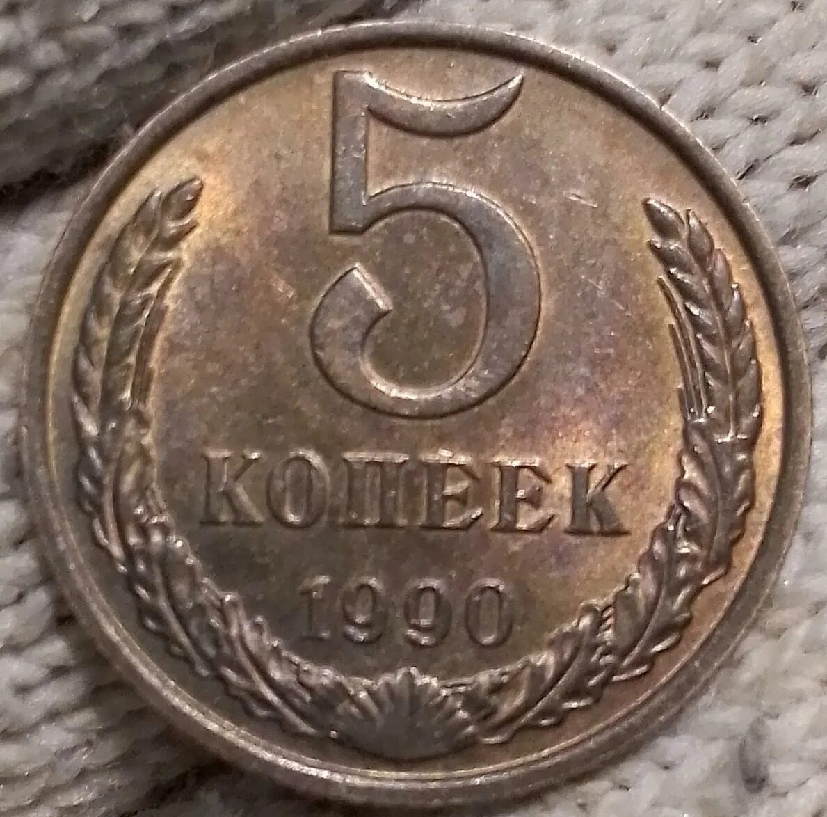 60 рублей 7 копеек. Монета 5 копеек 1990. Монета 5 копеек 1990 года м. 5 Копеек 1990 Биметалл. 5 Копеек 1990 биметаллическая.