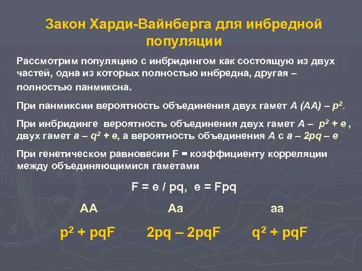 Закон Харди Вайнберга. Закон генетического равновесия Харди-Вайнберга. Нарушение закона Харди-Вайнберга. Задачи на закон Харди-Вайнберга с решением. Состояние равновесия харди вайнберга