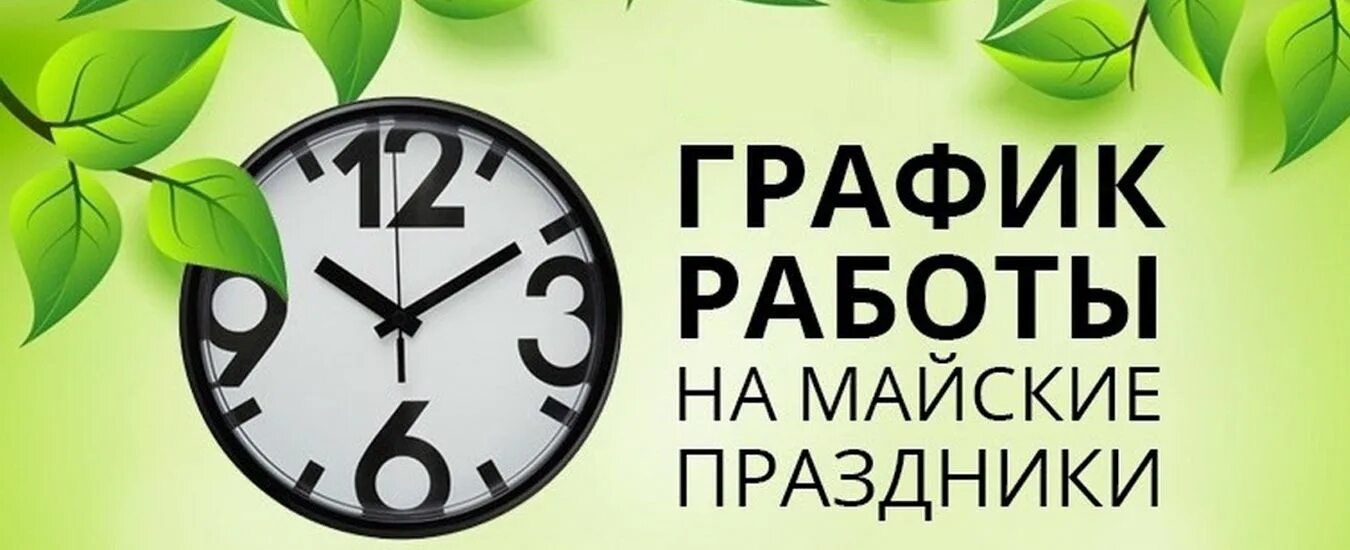 Работа 1 10 мая. Режим работы в маские праздник. График работы на майские праздники. Шрафик работы на майские праздник. Режим работы в праздничные дни май.