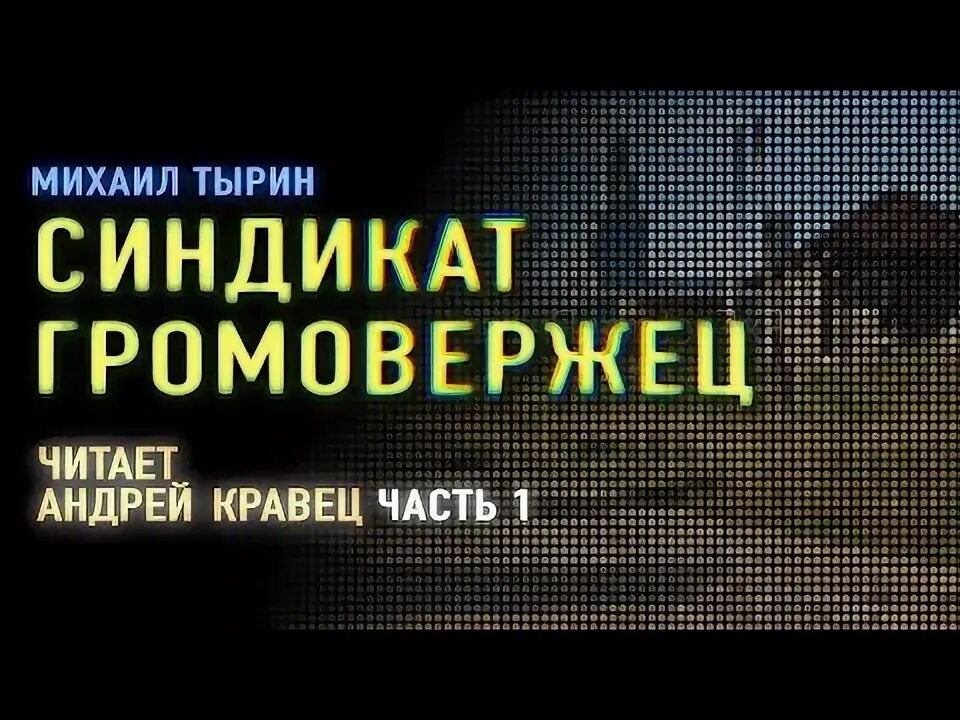 Книга Синдикат громовержец. Аудиокниги читаемые андреем кравец