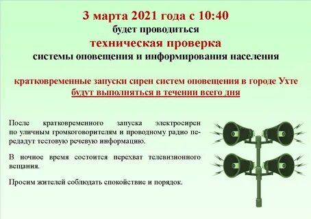 Периодичность проверки систем оповещения