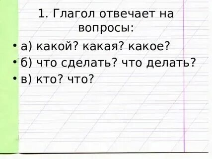 Что отвечает на вопрос глагол