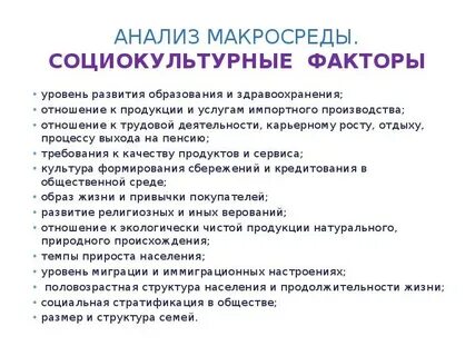 Социально культурные факторы