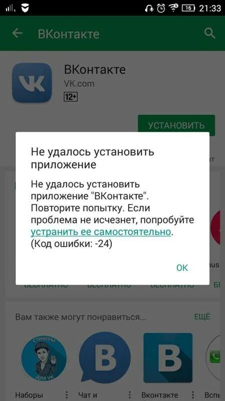 Приложение не устанавливается причины. Не устанавливается приложение. ошибка вк. ошибка установки приложения на андроид. приложение контакты в плей маркете.