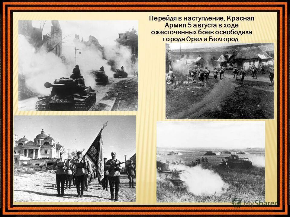 В 1943 красная армия освободила город