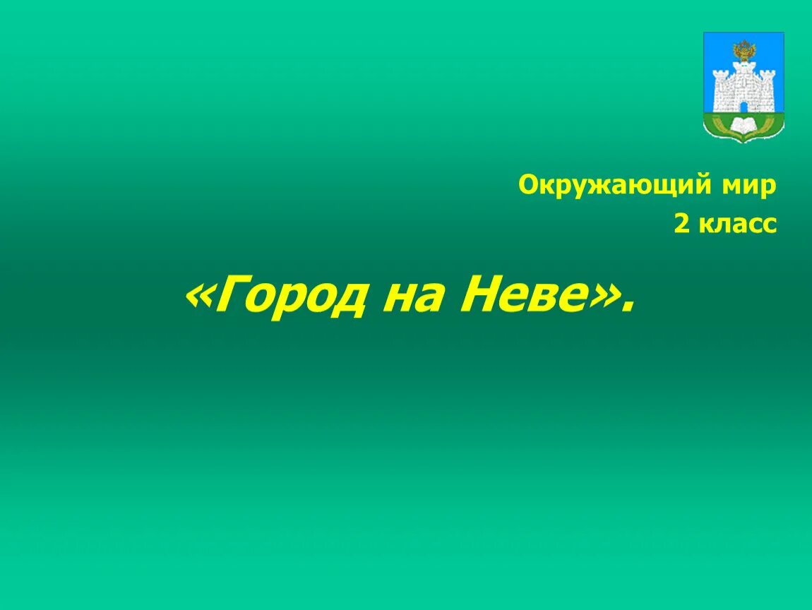 Окружающий мир плешаков город на неве. Город на Неве окружающий мир. Город на Неве 2 класс окружающий мир. Городина на Неве 2 класс окружающий мир. Город на Неве 2 класс окружающий мир презентация.