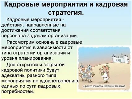Кадровые мероприятия сроки