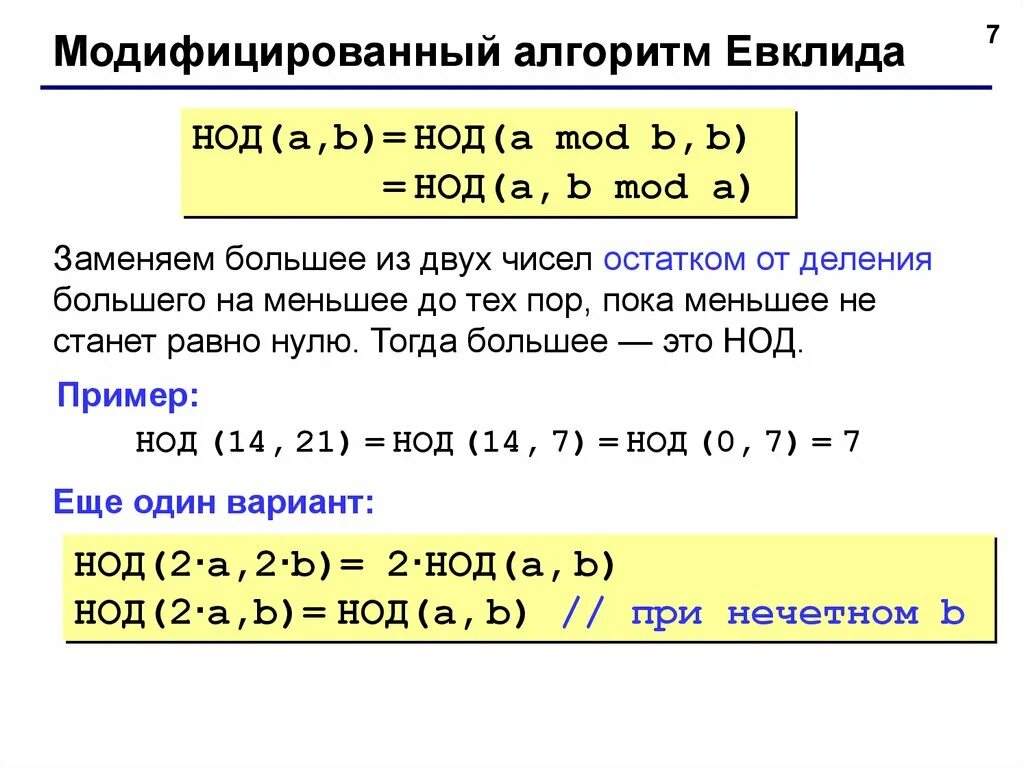 Вычисление нод. Наименьший общий делитель алгоритм евклида. алгоритм нахождения нод 2 чисел. алгоритм евклида для нахождения наибольшего общего делителя. алгоритм евклида для нахождения наибольших общих делителей.