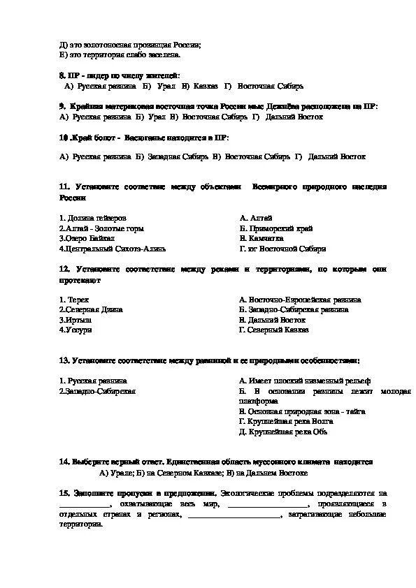 Контрольная работа по географии 8 класс природные комплексы. Тест по географии Урал. Контрольная работа по географии природные регионы России. Природа регионов России тест с ответами.