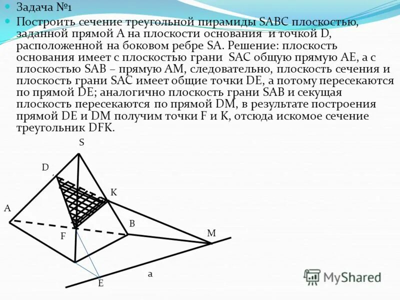 построение сечений треугольной пирамиды. сечение треугольной пирамиды по 3 точкам. задачи на сечение пирамиды. постройте сечение треугольной пирамиды sabc плоскостью. точки к и т - середины ребер ас и.
