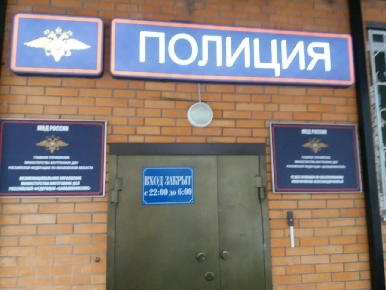 Адрес полиции. Отдел полиции железнодорожный балашиха. отдел полиции обслуживающий. отделение милиции балашиха. полицейский отделение в балашихе.
