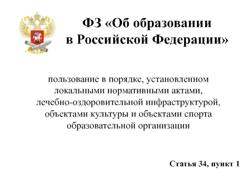 Ст 79 федерального закона об образовании. Закон об образовании РФ. Ст 34 закона об образовании. Статья 34 ФЗ об образовании. Статья 34 об образовании в Российской Федерации.