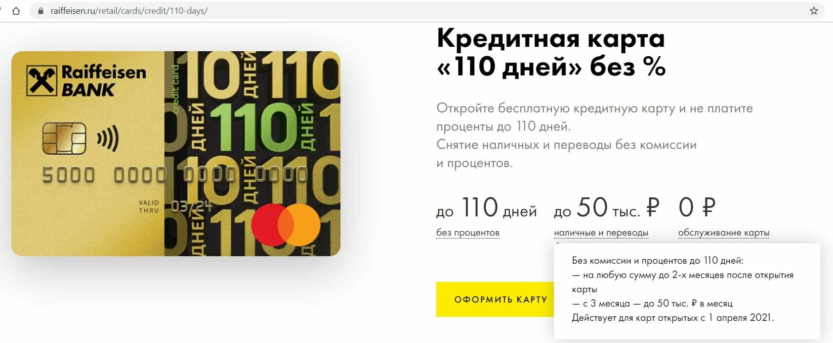 110 Без процентов Райффайзен. Кредитная карта «110 дней без %» от «Райффайзенбанка». Карта Райффайзен банка. Кредитная карта "110 дней" от Райффайзенбанка. Наличная карта райффайзен