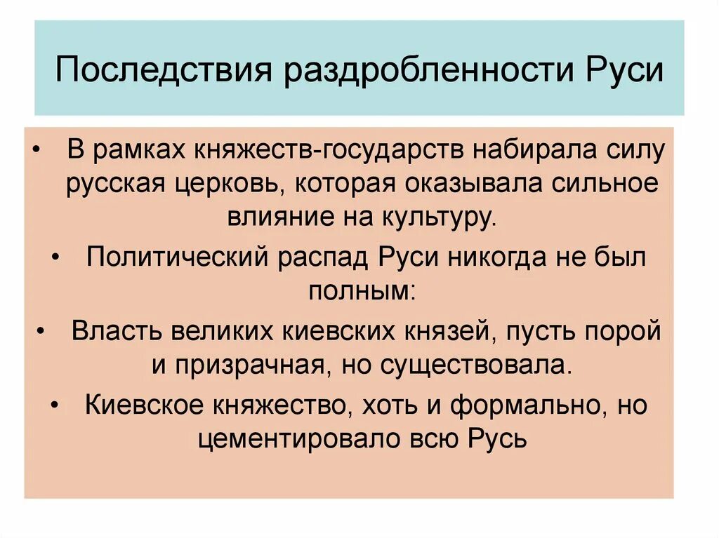 Последствия политической раздробленности история 6 класс. Последствия политической раздробленности. Последствия раздробленности на Руси. Политическая раздробленность на Руси. Последствия политической раздробленности русских земель.