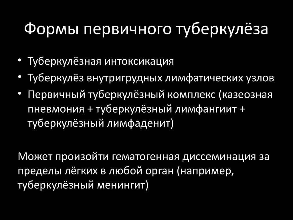 К каким инфекциям относится туберкулез. Клинические формы первичного туберкулеза. К первичным формам туберкулеза относится:. Клинические клинические формы первичного туберкулеза. Перечислите клинические формы первичного туберкулеза?.