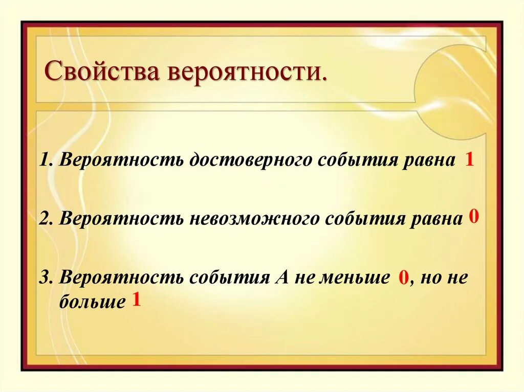 Классическая вероятность 7 класс. Свойства классической вероятности. Свойства вероятности события. Свойства теории вероятности. Простейшие свойства вероятности.