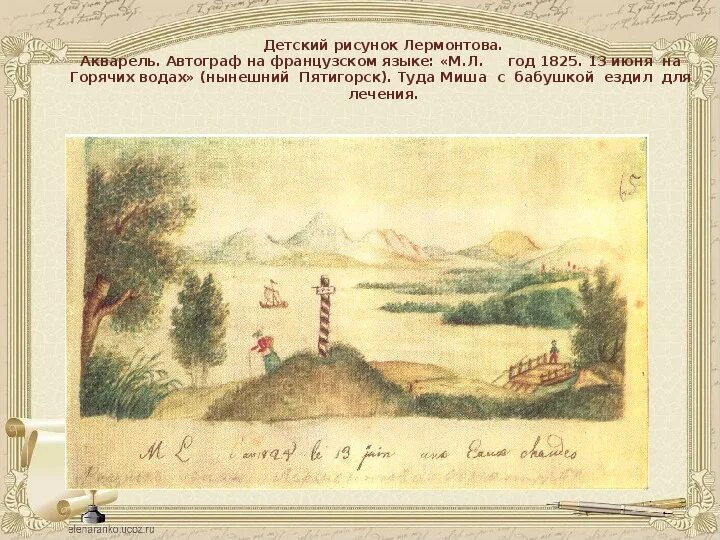 Где отдыхал лермонтов. Детский рисунок лермонтова. первые рисунки михаила юрьевича лермонтова. лермонтов в 1825 году.
