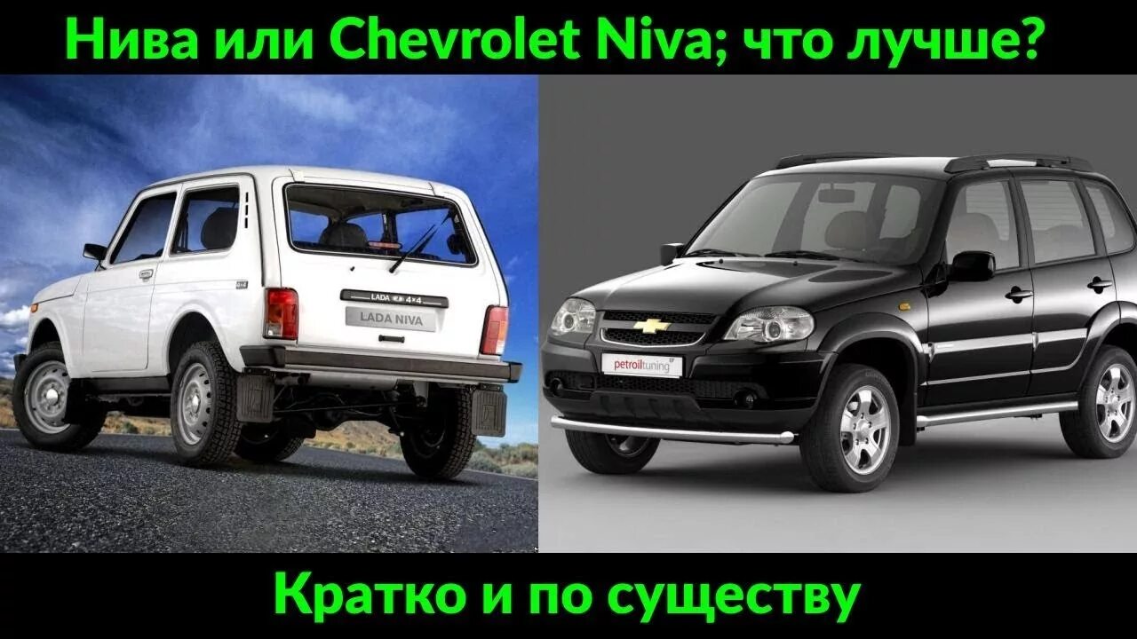 Нива Шевроле 2121. Шевроле Нива и Нива 2121. Niva Chevrolet или Нива 4х4. Нива и нива шевроле сравнение