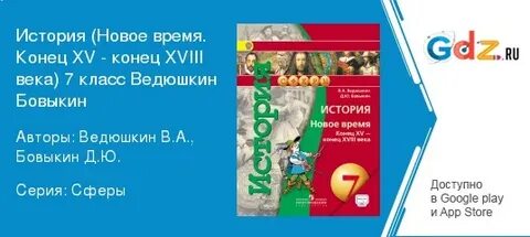 Ведюшкин бовыкин история новое время 7