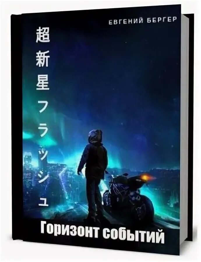 Читать книгу горизонт событий. Горизонт событий книга.