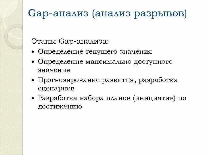 Анализ разрывов. Gap анализ. Gap анализ пример. Gap анализ процессов. Анализ на геп с.