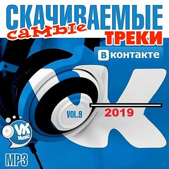 Сборник mp3. Диск ночная супер дискотека. Треки русские популярные. Популярные треки. Сборник хитов 2020.