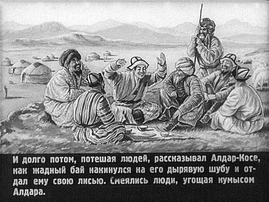Было ли у алдара время на раздумье. Жадный бай алдар косе казахская сказка. чудесная шуба алдара косе. алдаркосе и жадный бай. чудесная шуба казахская сказка.