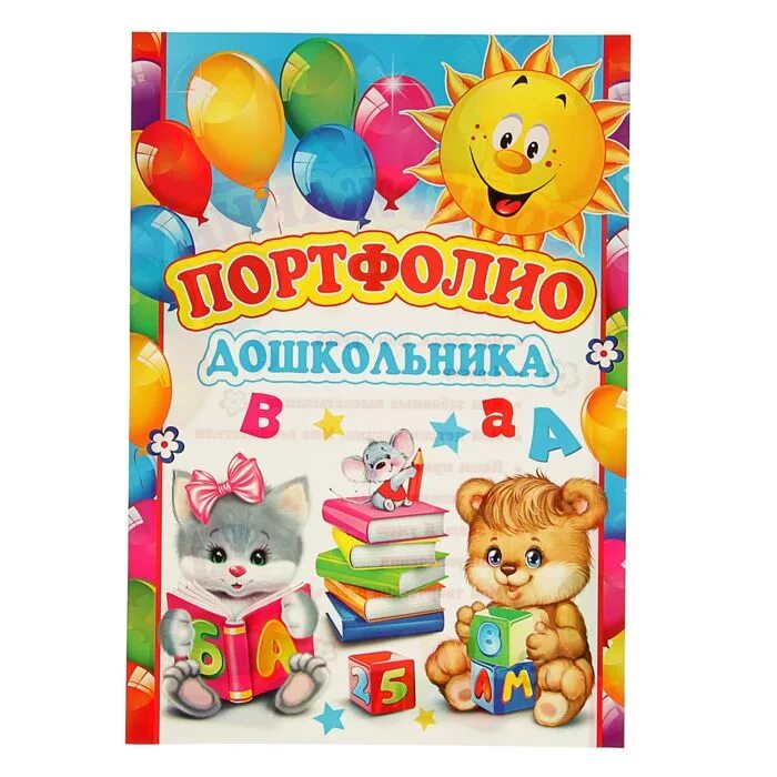Дошкольная портфолио. Дошкольная портфолио. Портфолио в детский садик. Обложка портфолио дошкольника. Книга портфолио дошкольника.