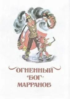 Огненный бог маранов
