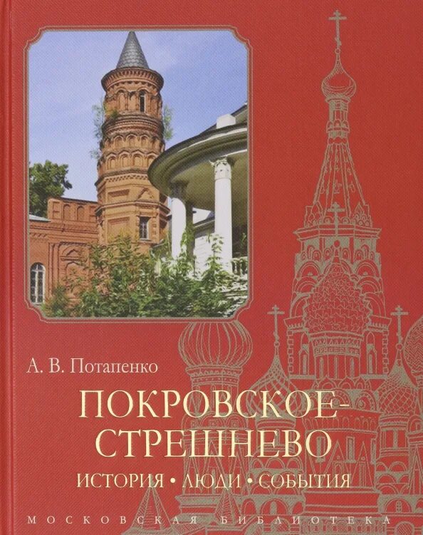 Покровское-Стрешнево усадьба книга Потапенко Андрея. Купить книгу покровского