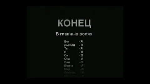 Да это конец
