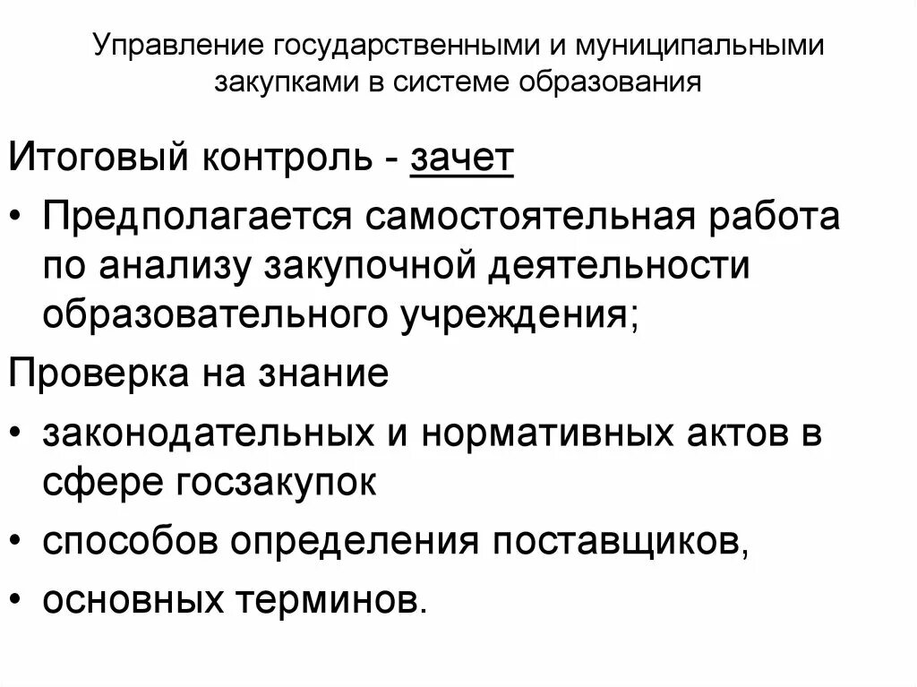 Государственные и муниципальные закупки тест. Управление государственными закупками. Управление гос и муниципальными закупками. Государственные и муниципальные закупки. Принципы управлений государственными и муниципальными закупками.