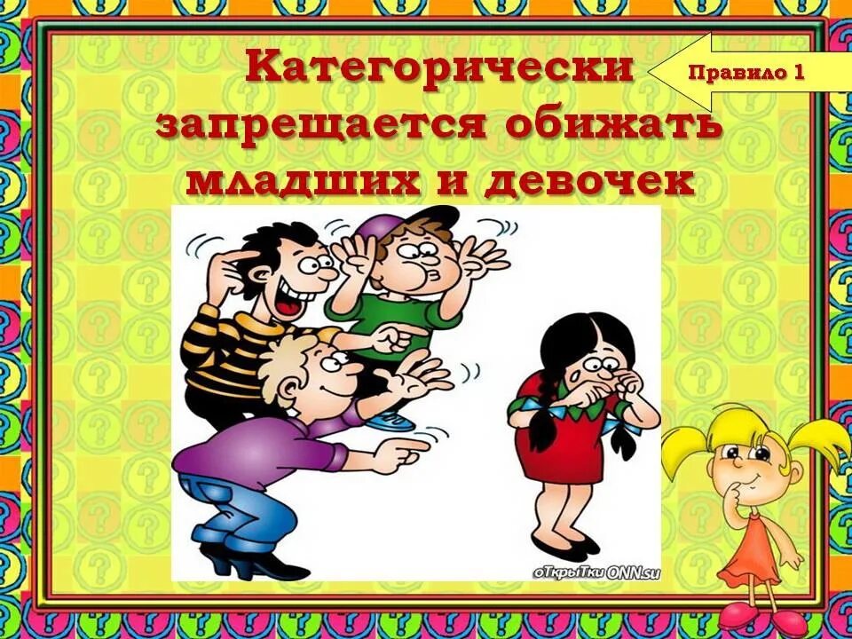 Обидевшийся правило. Не обижать младших. Нельзя обижать младших. Уважать старших не обижать младших. Поведение в школе картинки.