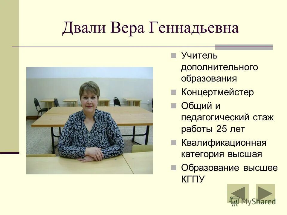 Педагог дополнительного образования педстаж. Педагог дополнительного образования. Наталья генриховна. Кычанова людмила владимировна учитель. Учитель дополнительного образования.